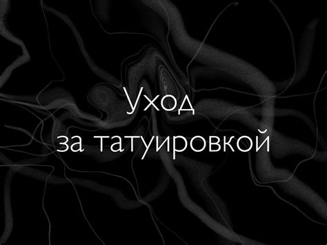 Уход за новой татуировкой