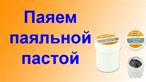 Уход за паяльной пастой