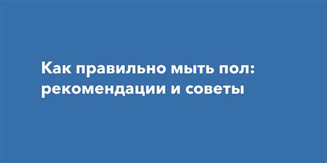 Уход за полами и сохранение чистоты в доме