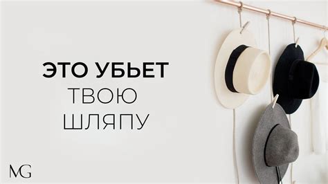 Уход за светлой шляпой: важность и эффективность