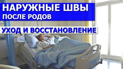 Уход и восстановление швов после родов на промежности