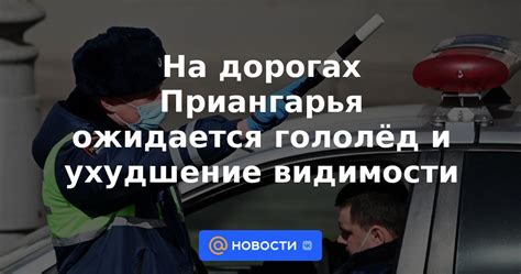 Ухудшение видимости и безопасности на дорогах