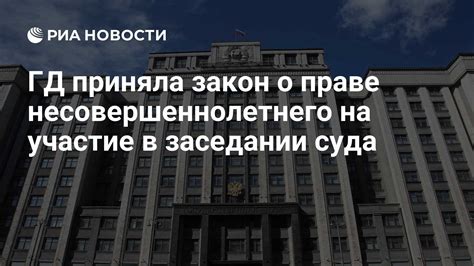 Участие в заседании суда