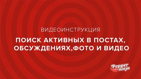 Участие в обсуждениях и поиск активных участников