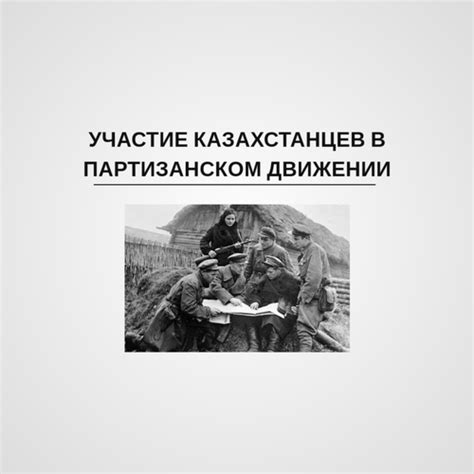 Участие в партизанском движении