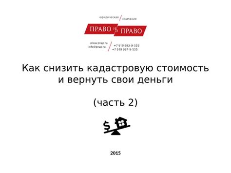 Участие в программе: снижение кадастровой стоимости через поддержку государства