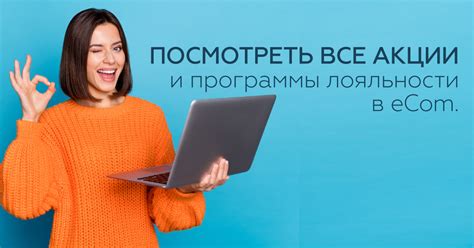 Участие в специальных акциях и программе лояльности