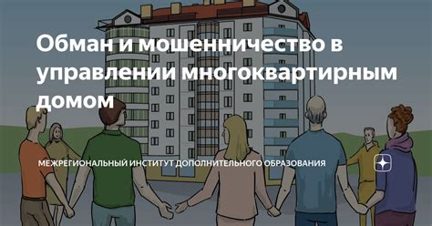 Участие жильцов в управлении многоквартирным домом: как влиять на принятие решений