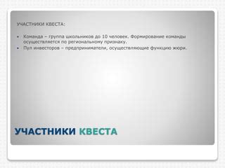 Участники квеста: подбор команды и организация работы