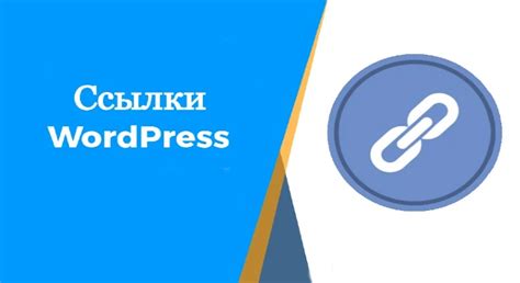 Учебник по изменению ссылки страницы в WordPress