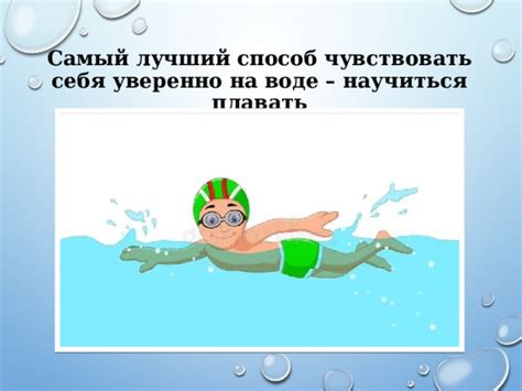 Учение плавать и поддерживать себя в воде