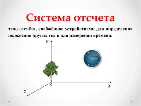 Учет системы отсчета