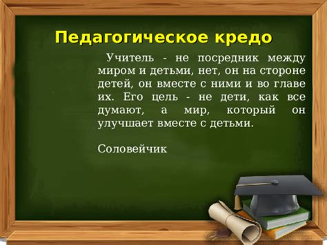 Учитель как посредник между детьми и обществом