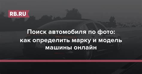 Учитывайте модель и марку автомобиля