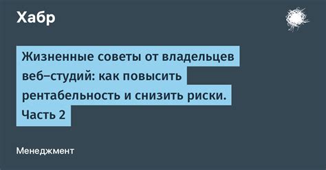 Учитывайте риски и рентабельность