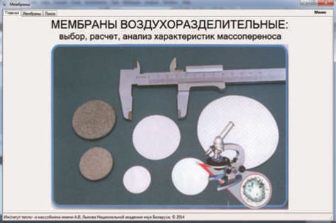 Учитывание прочих характеристик мембраны