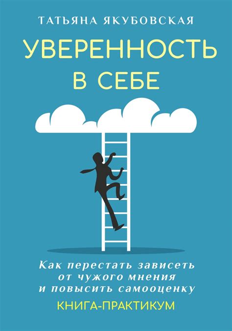 Учиться укреплять свою уверенность в себе и самооценку