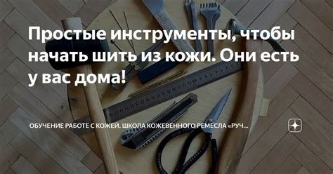 Учит использовать простые инструменты