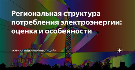 Учтите особенности потребления электроэнергии