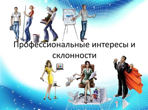 Учтите свои профессиональные интересы