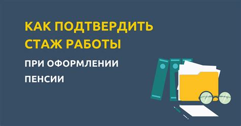 Учтите стаж работы