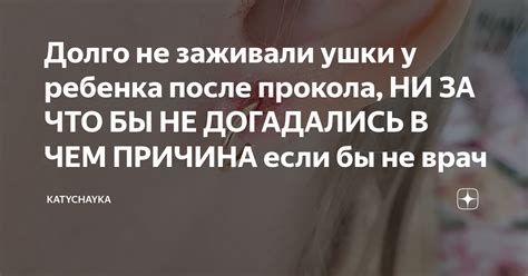 Ушки ребенка не заживают после прокола: причины и рекомендации