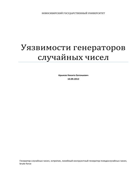 Уязвимости генераторов случайных чисел