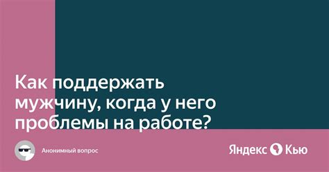 У него проблемы на работе