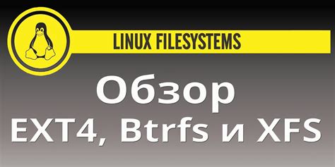 Файловые системы Linux: ext4, XFS, Btrfs и другие