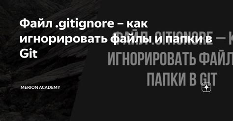 Файл gitignore: основные принципы использования