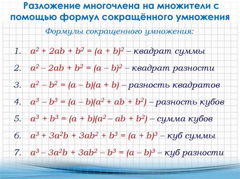 Факторизация многочленов и разложение на множители