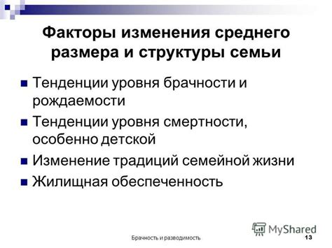 Факторы, влияющие на брачность и разводимость