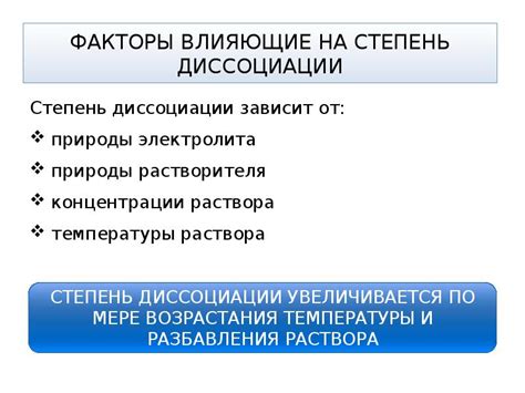 Факторы, влияющие на кажущуюся степень диссоциации