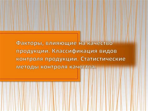 Факторы, влияющие на качество продукции