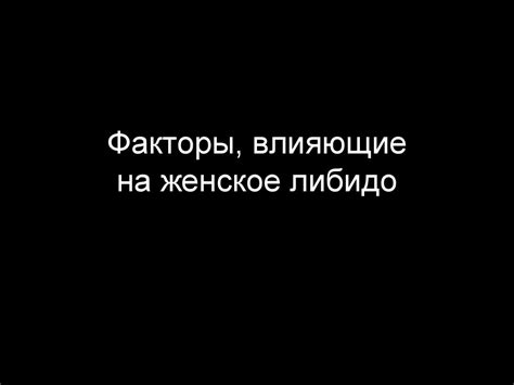 Факторы, влияющие на либидо