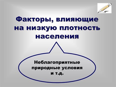 Факторы, влияющие на плотность населения