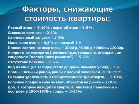 Факторы, влияющие на стоимость квартиры