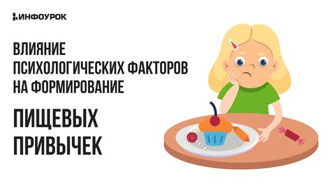 Факторы, влияющие на формирование пищевых привычек