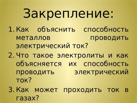 Факторы, определяющие способность металлов проводить электричество