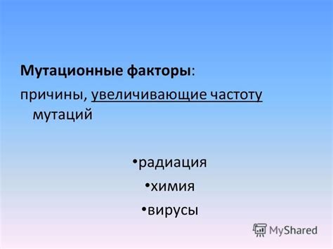 Факторы, увеличивающие частоту мутаций