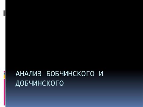 Факты об именах Бобчинского и Добчинского