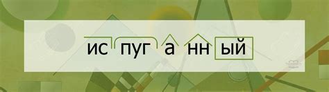 Факт 1: Определение слова "испуганный"