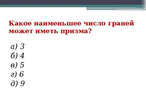 Факт 3: Какое число граней оправдано физикой?