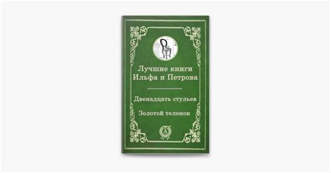 Фамилии Ильфа и Петрова - не просто псевдонимы, а знакомое сочетание