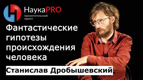 Фантастические гипотезы