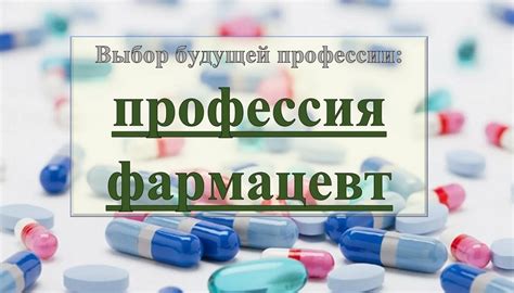 Фармацевт: профессия с огромным потенциалом