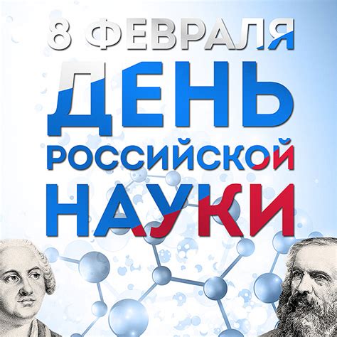 Февраля: история отмечания дня российской науки