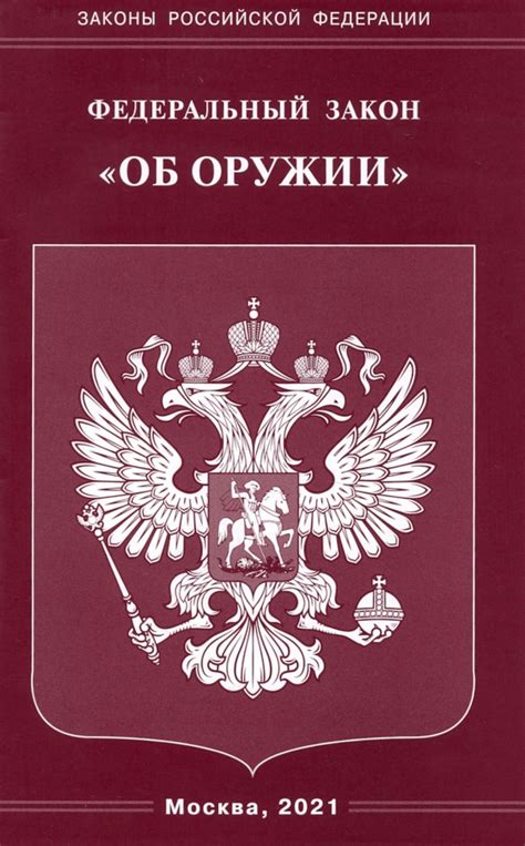 Федеральный закон об оружии в списке литературы: