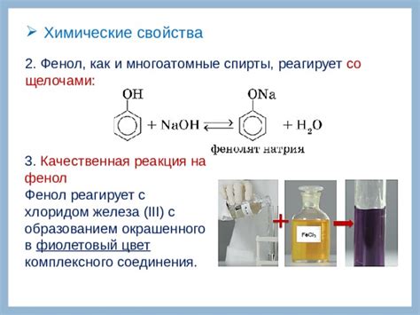 Фенол и его реакция с щелочами