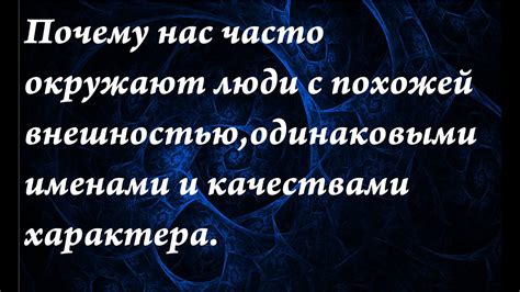 Феномен схожих имен: как люди с одинаковыми именами находят друг друга